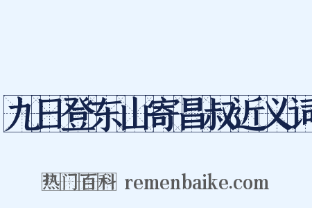 九日登东山寄昌叔近义词是什么意思的图片